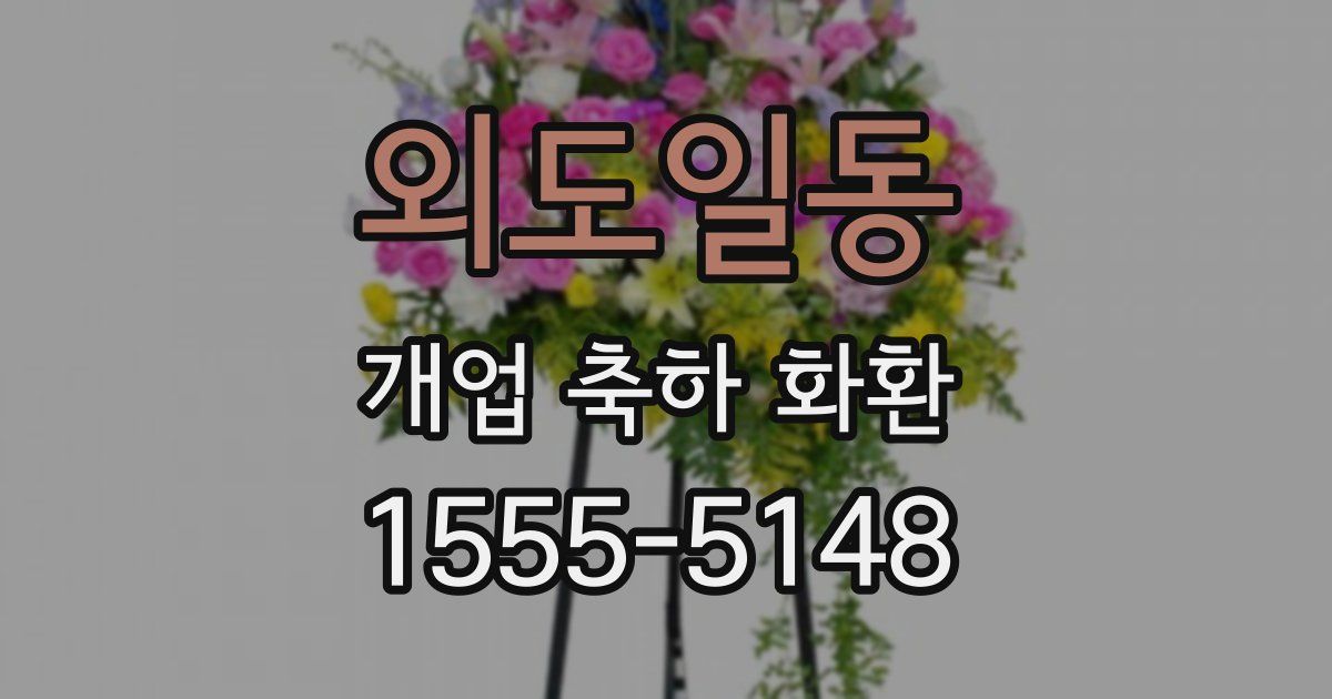 외도일동 개업 축하 화환