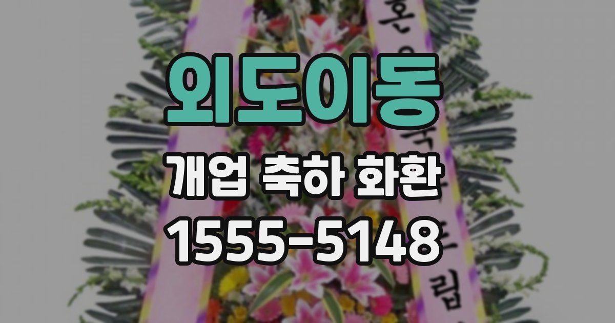 외도이동 개업 축하 화환