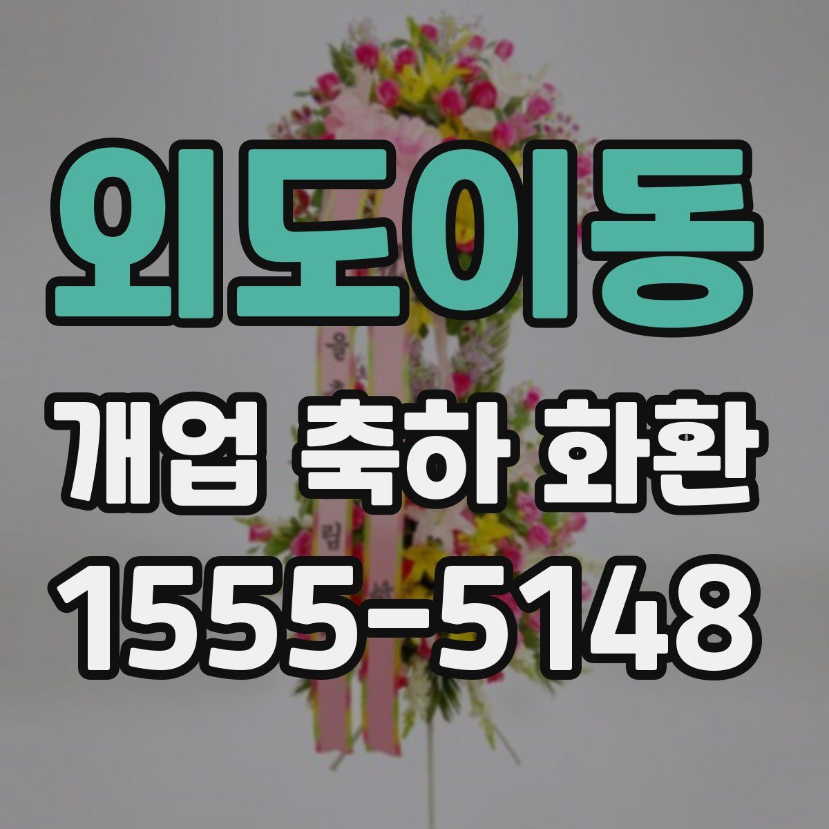 외도이동 개업 축하 화환