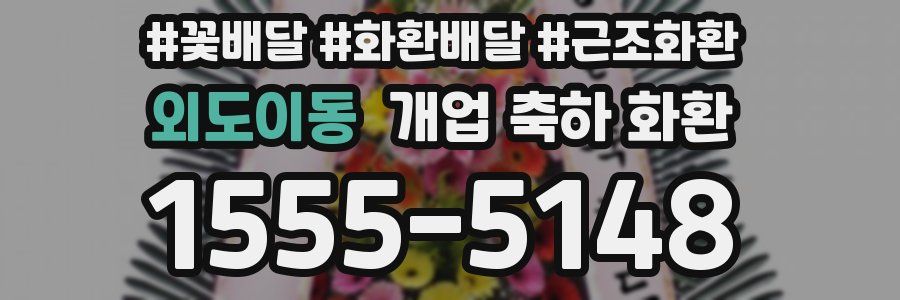 외도이동 개업 축하 화환