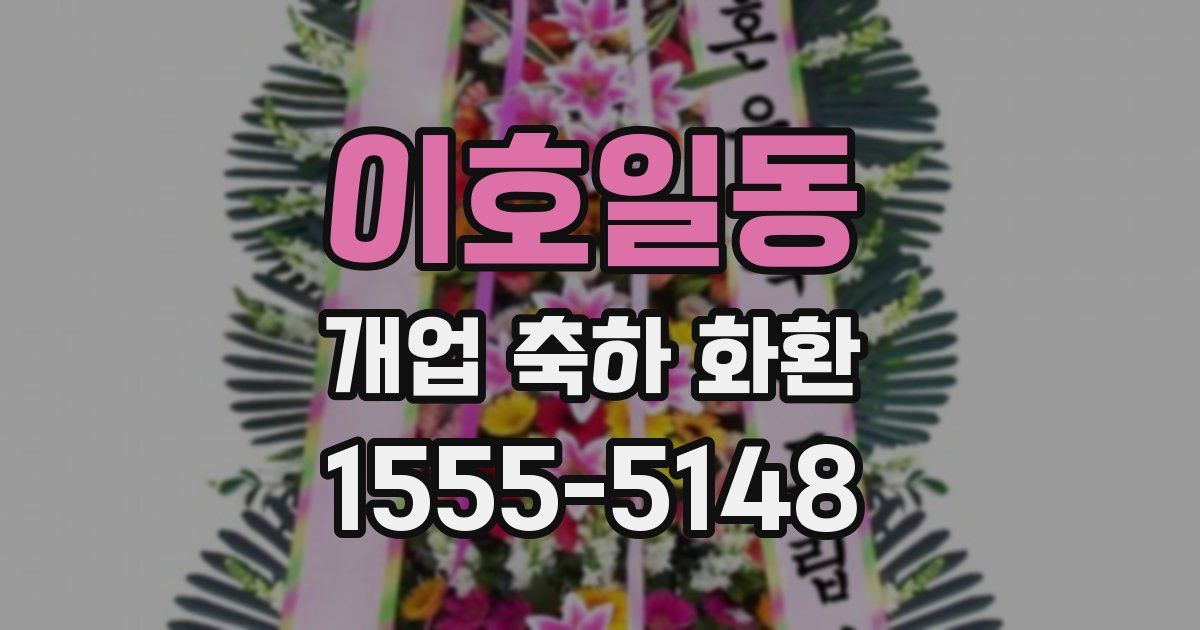 이호일동 개업 축하 화환
