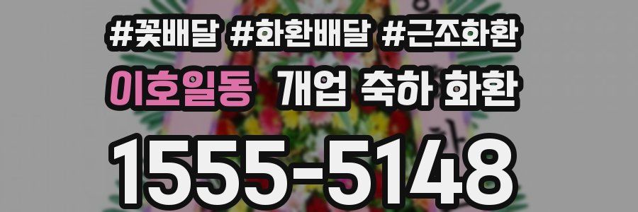 이호일동 개업 축하 화환