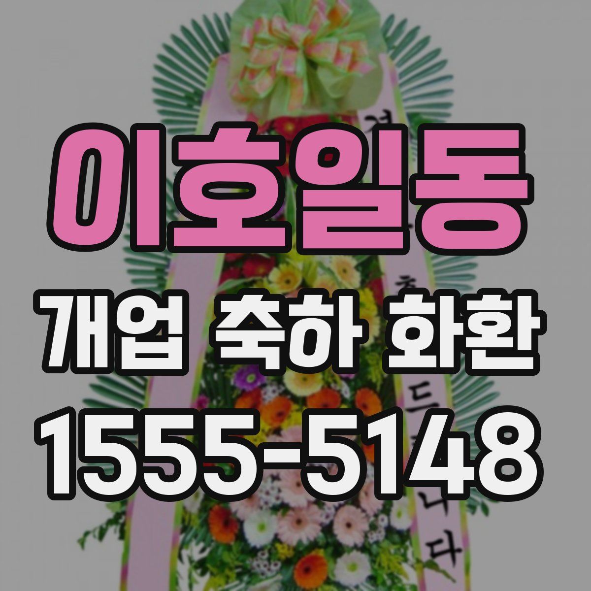 이호일동 개업 축하 화환