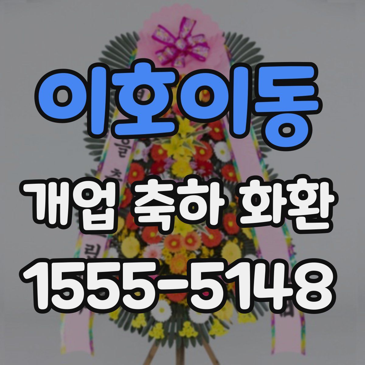 이호이동 개업 축하 화환