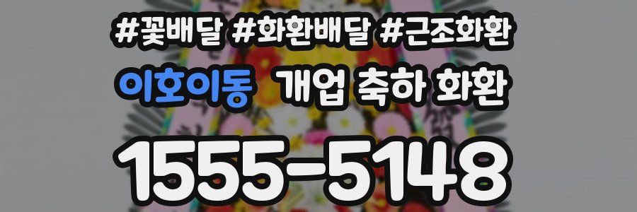 이호이동 개업 축하 화환