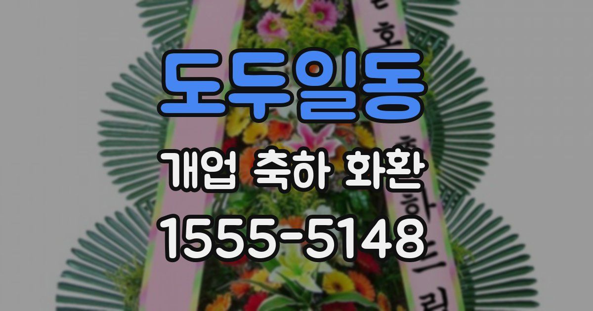 도두일동 개업 축하 화환