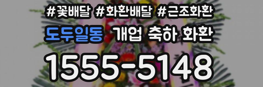 도두일동 개업 축하 화환