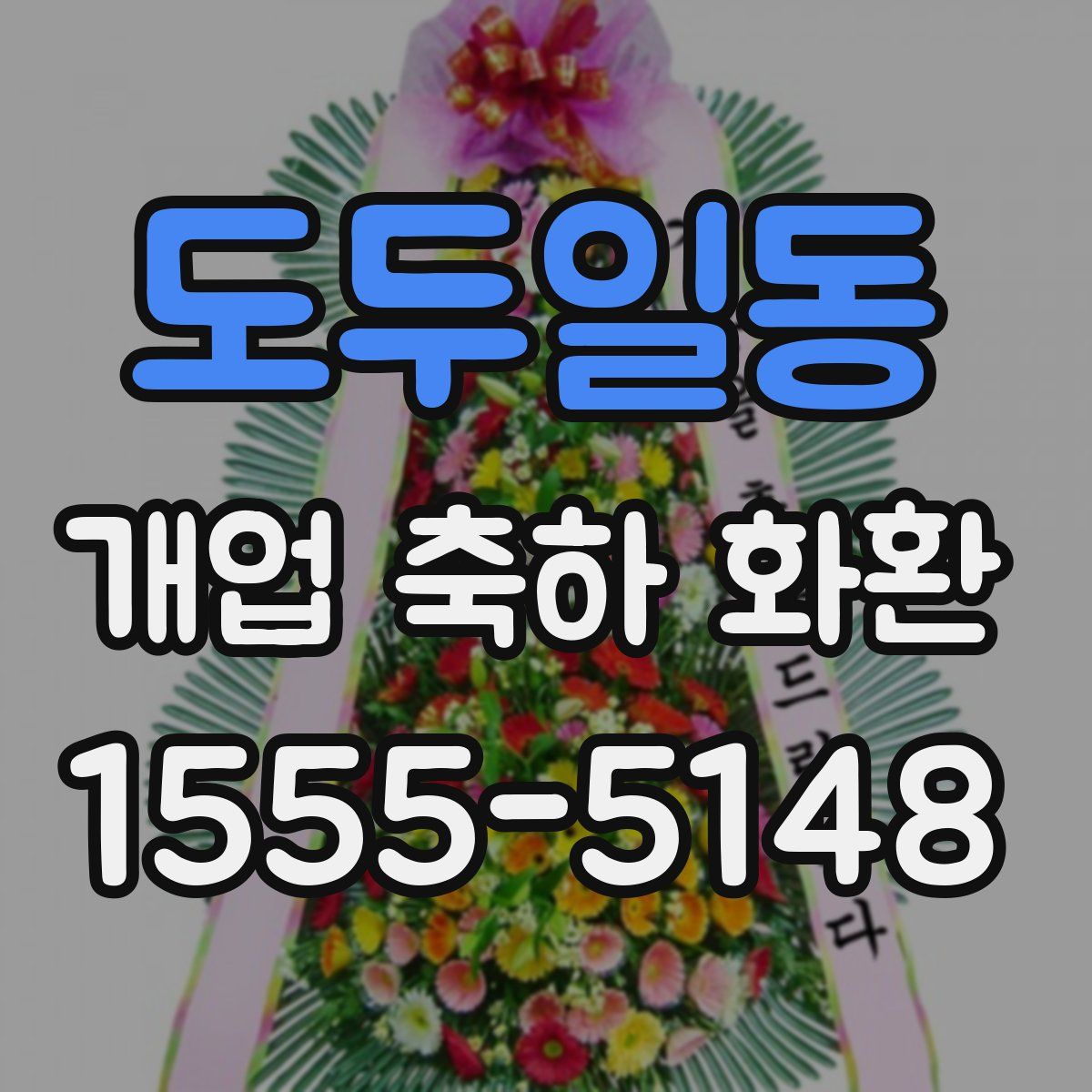 도두일동 개업 축하 화환