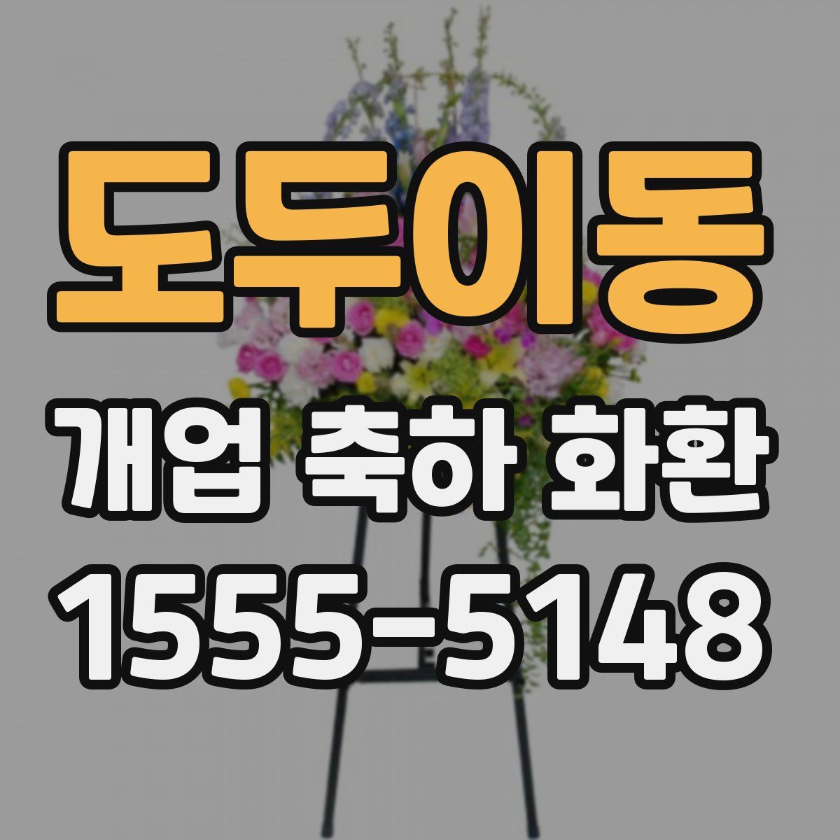 도두이동 개업 축하 화환