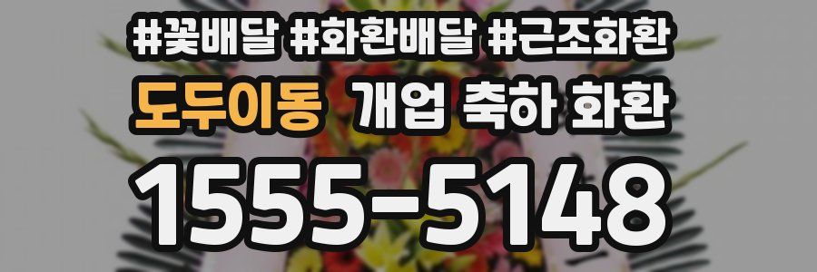 도두이동 개업 축하 화환