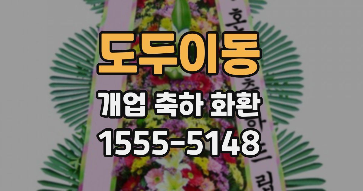 도두이동 개업 축하 화환