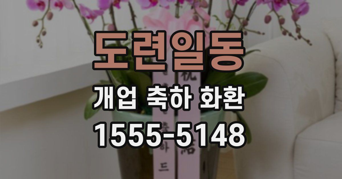 도련일동 개업 축하 화환