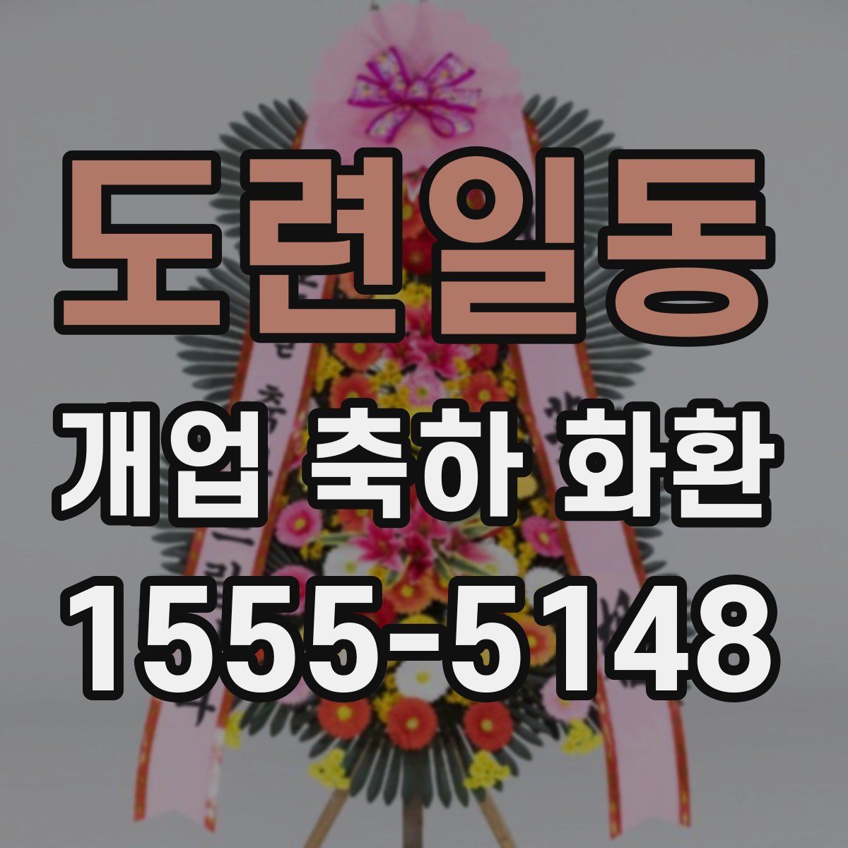 도련일동 개업 축하 화환