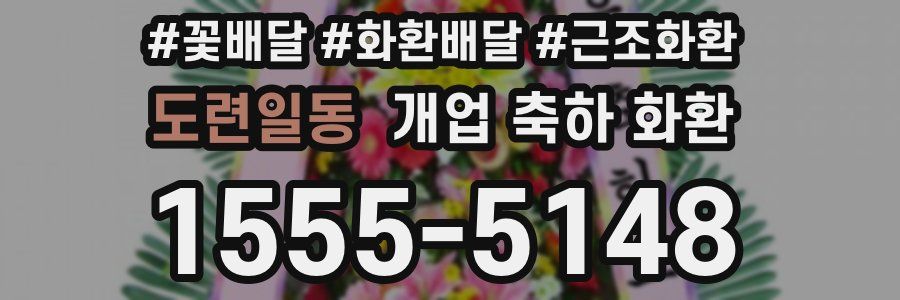 도련일동 개업 축하 화환