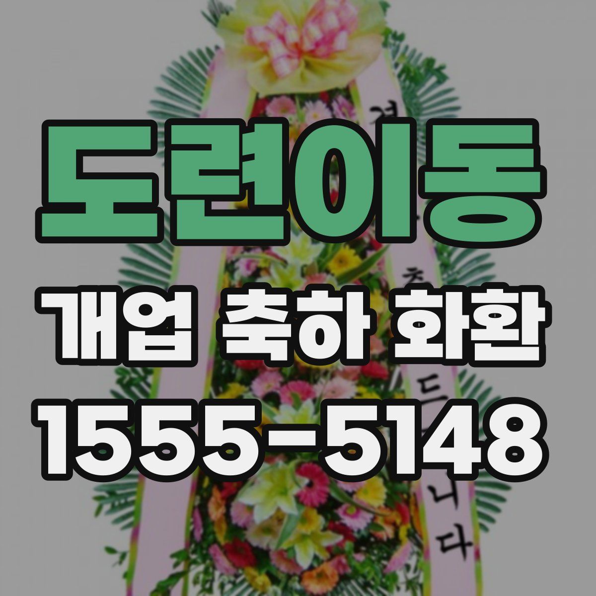 도련이동 개업 축하 화환