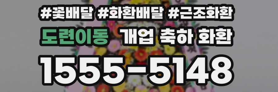 도련이동 개업 축하 화환