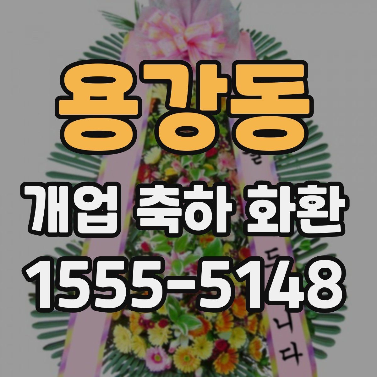 용강동 개업 축하 화환 매장 인테리어와 어울리는 색감