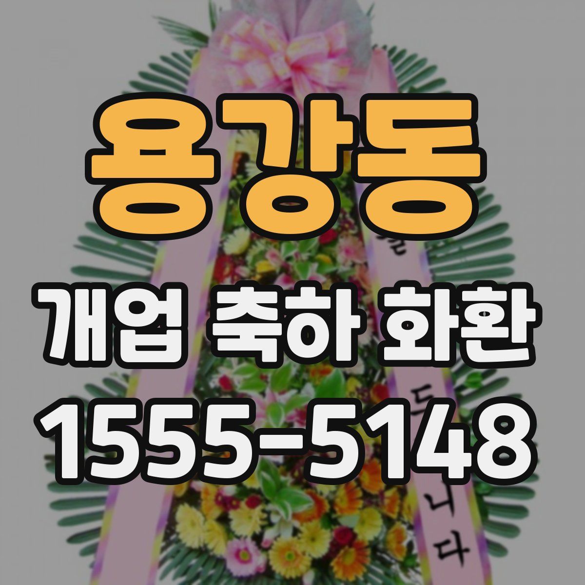 용강동 개업 축하 화환