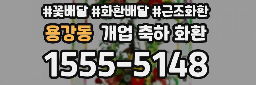 용강동 개업 축하 화환