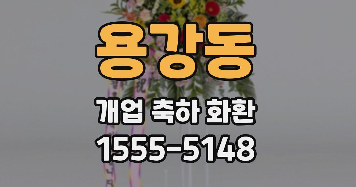 용강동 개업 축하 화환