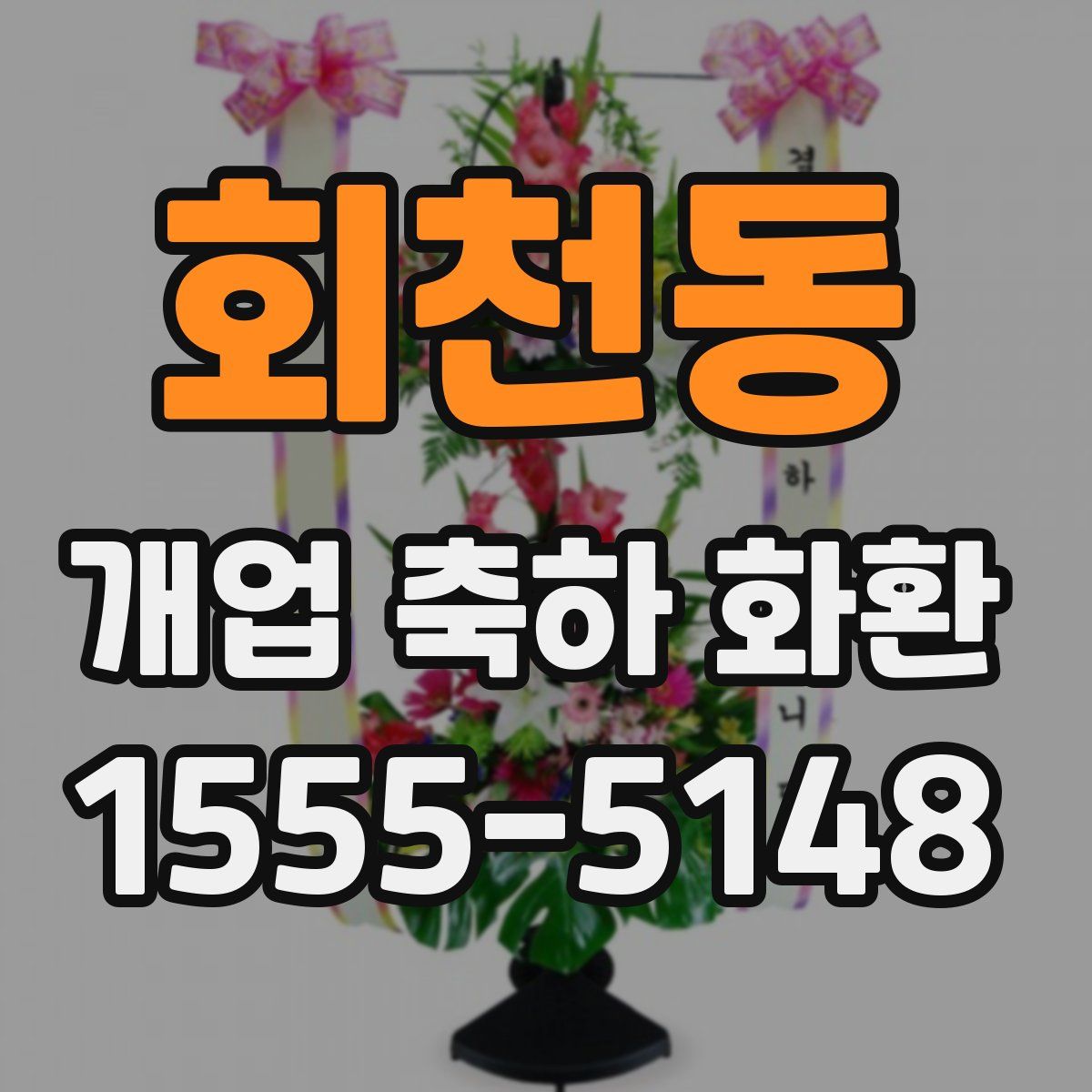 회천동 개업 축하 화환