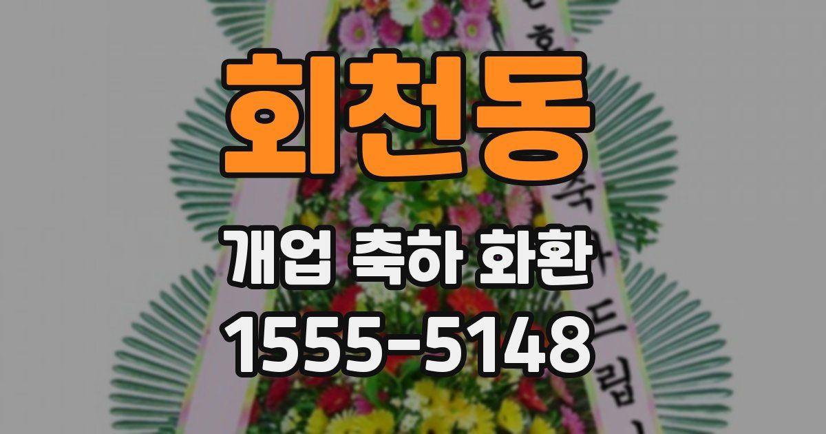회천동 개업 축하 화환