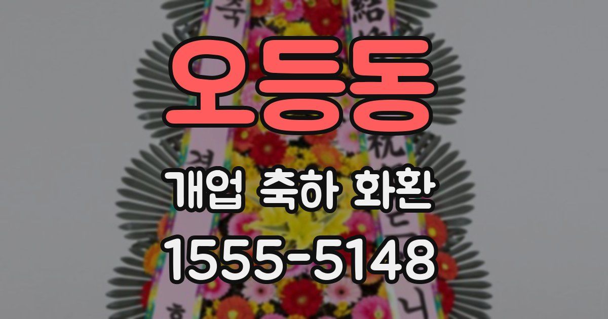 오등동 개업 축하 화환