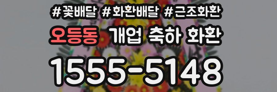 오등동 개업 축하 화환