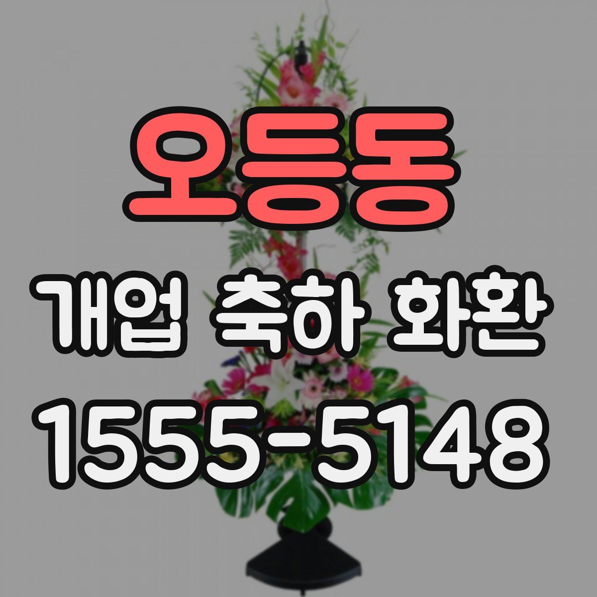 오등동 개업 축하 화환
