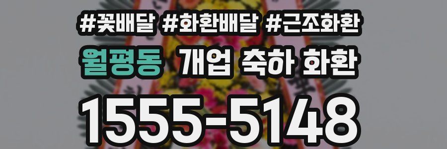 월평동 개업 축하 화환