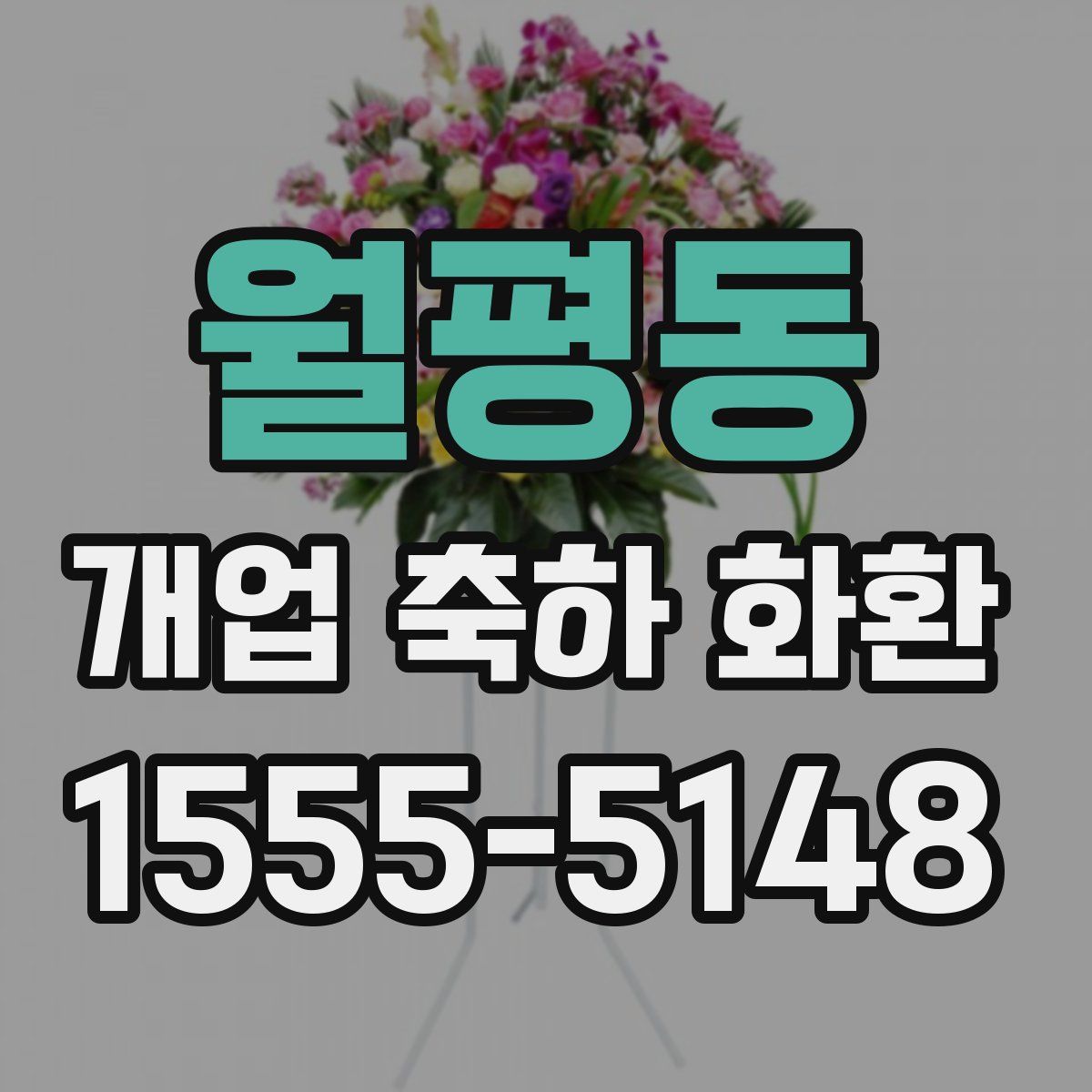 월평동 개업 축하 화환