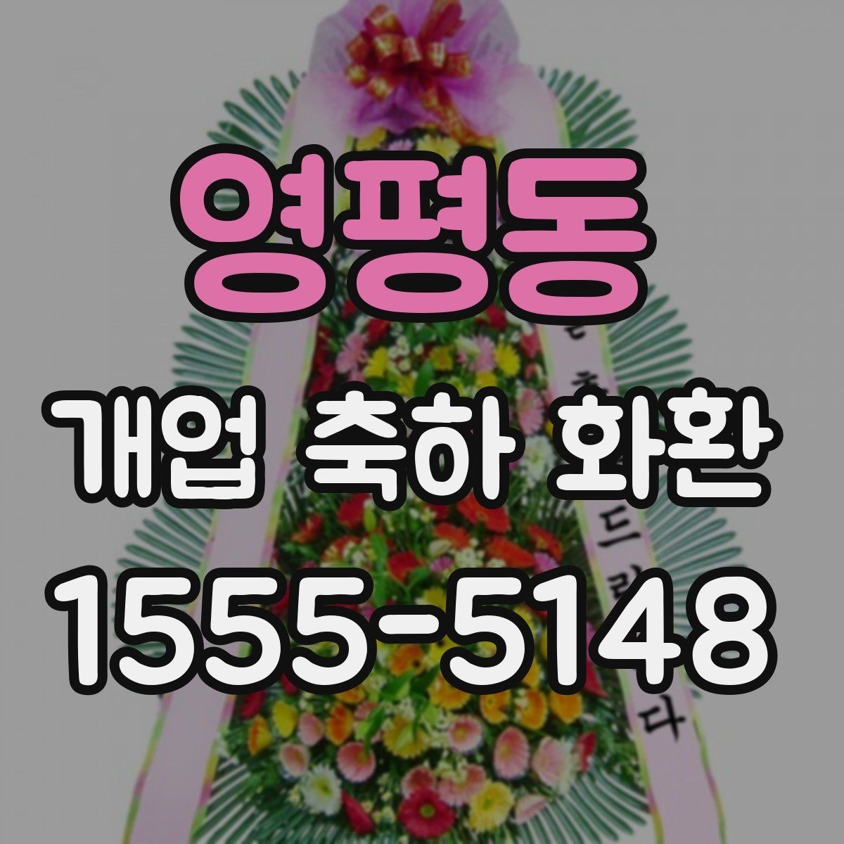 영평동 개업 축하 화환 개업식 시간에 맞추는 요령