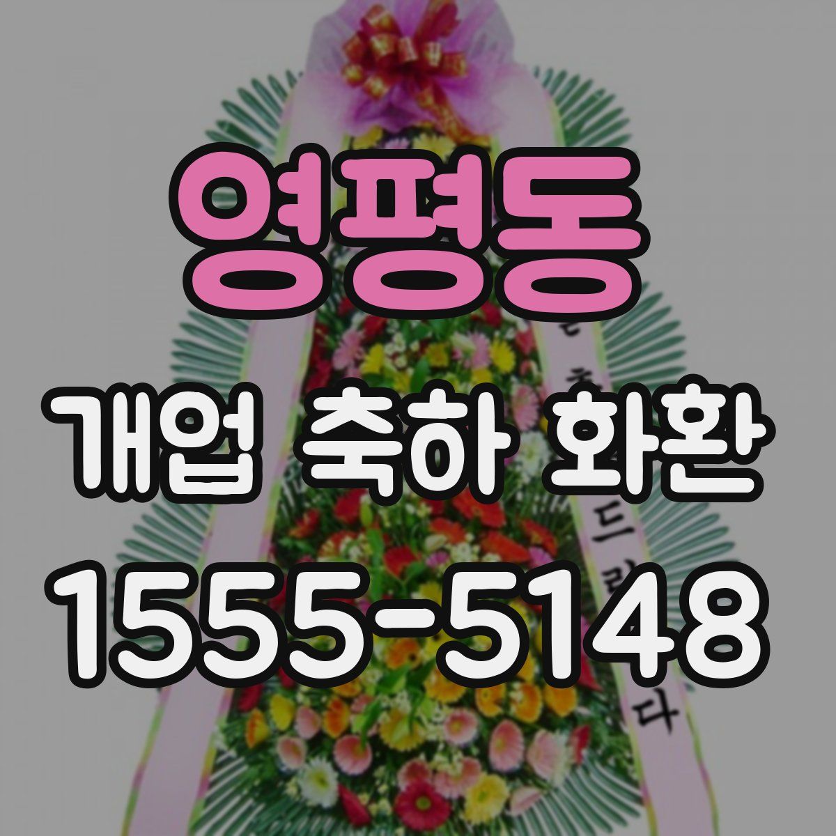 영평동 개업 축하 화환