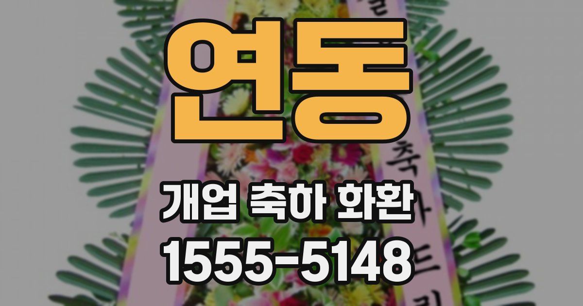 연동 개업 축하 화환