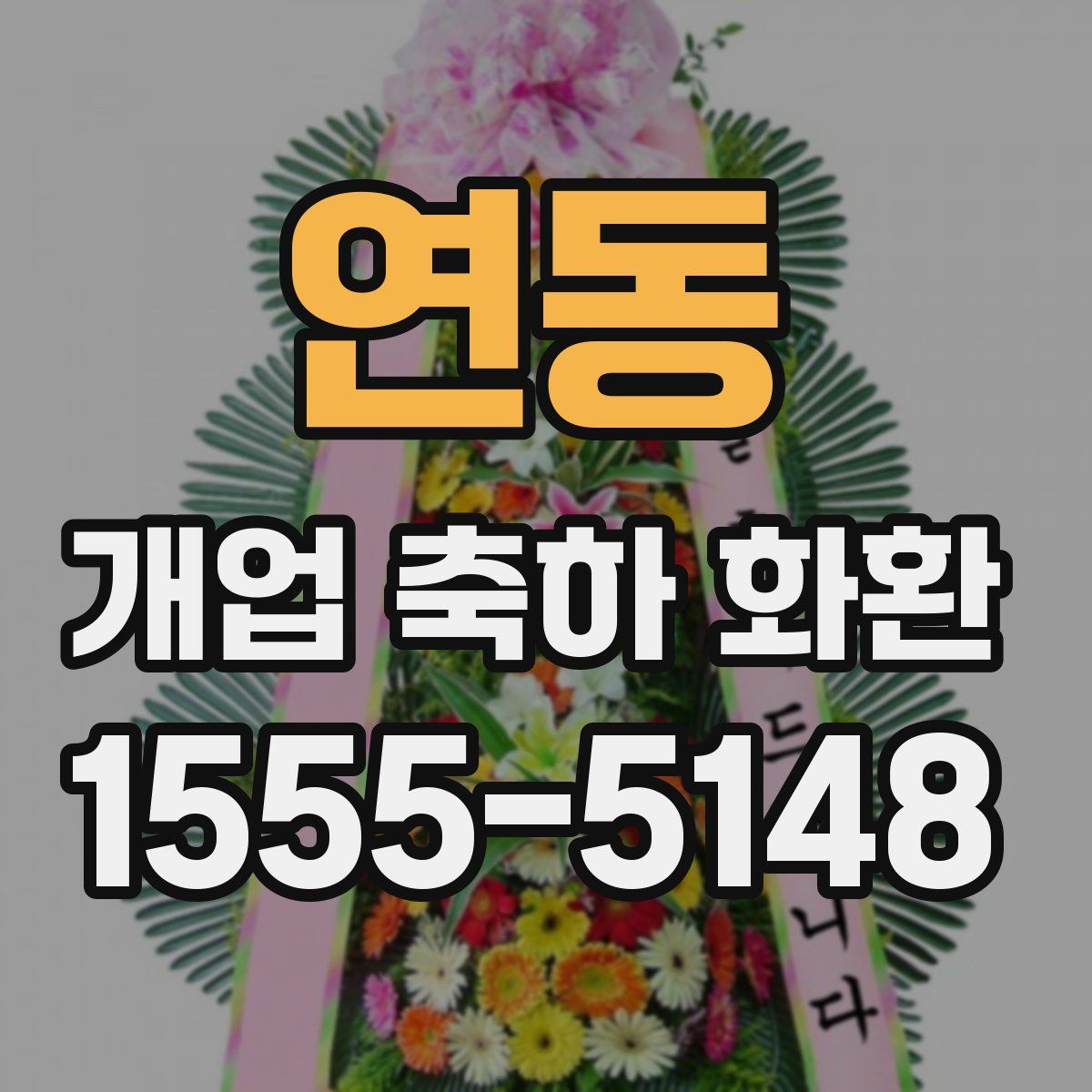 연동 개업 축하 화환