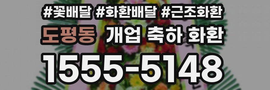 도평동 개업 축하 화환