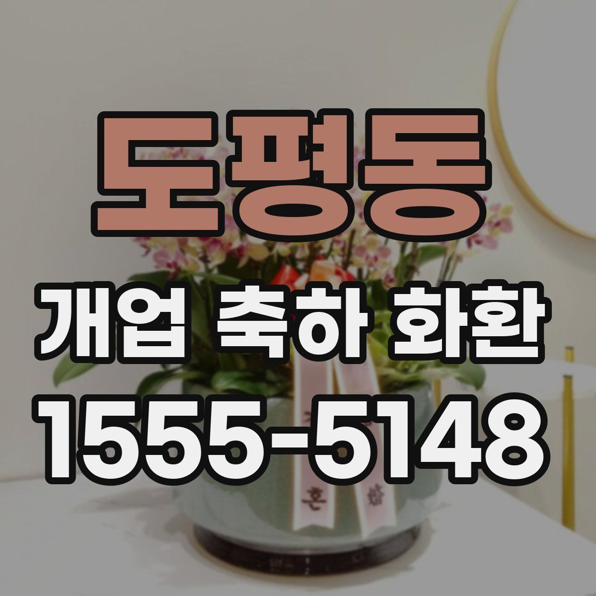 도평동 개업 축하 화환