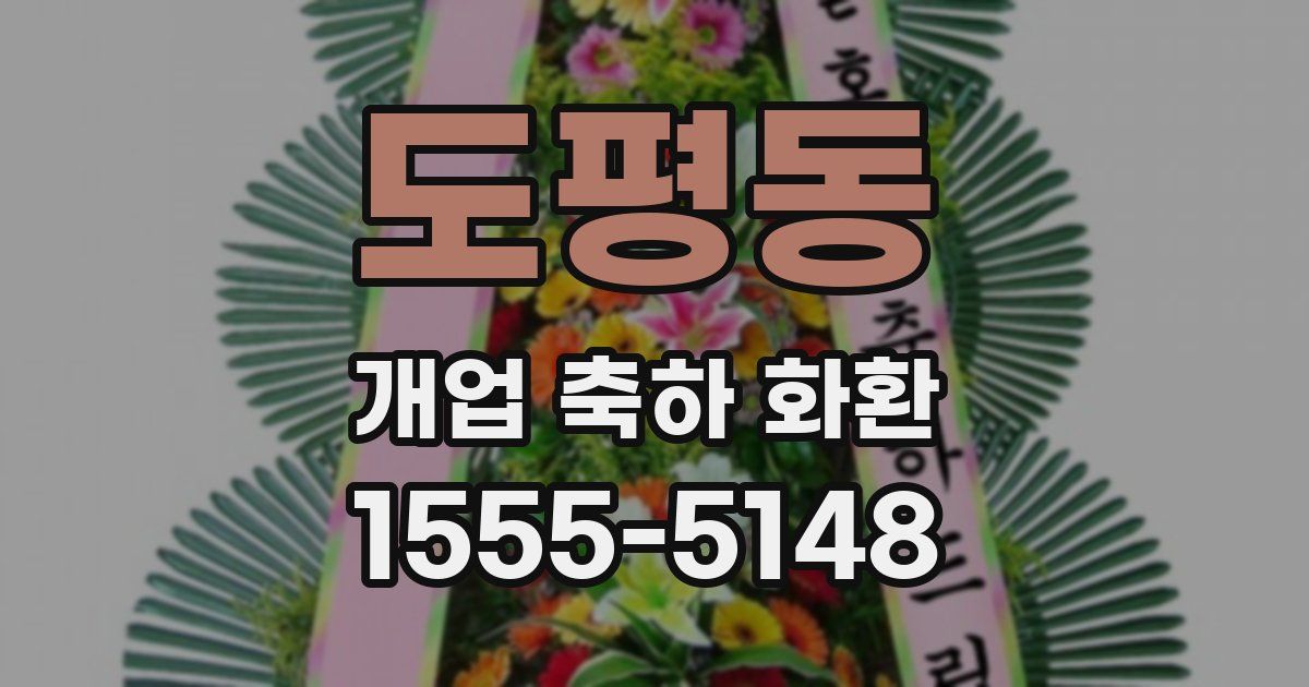 도평동 개업 축하 화환