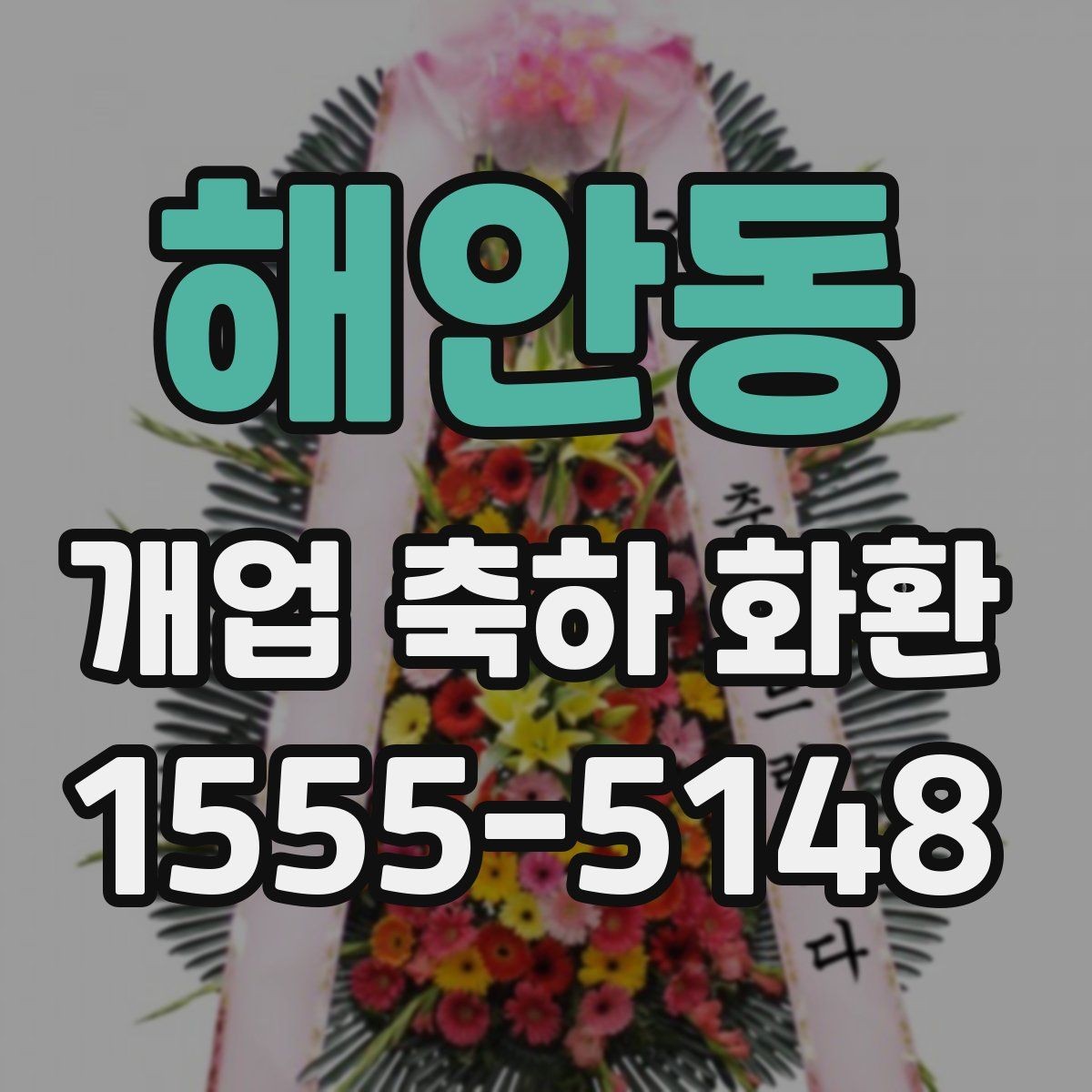해안동 개업 축하 화환 주문 시간대에 따른 차이