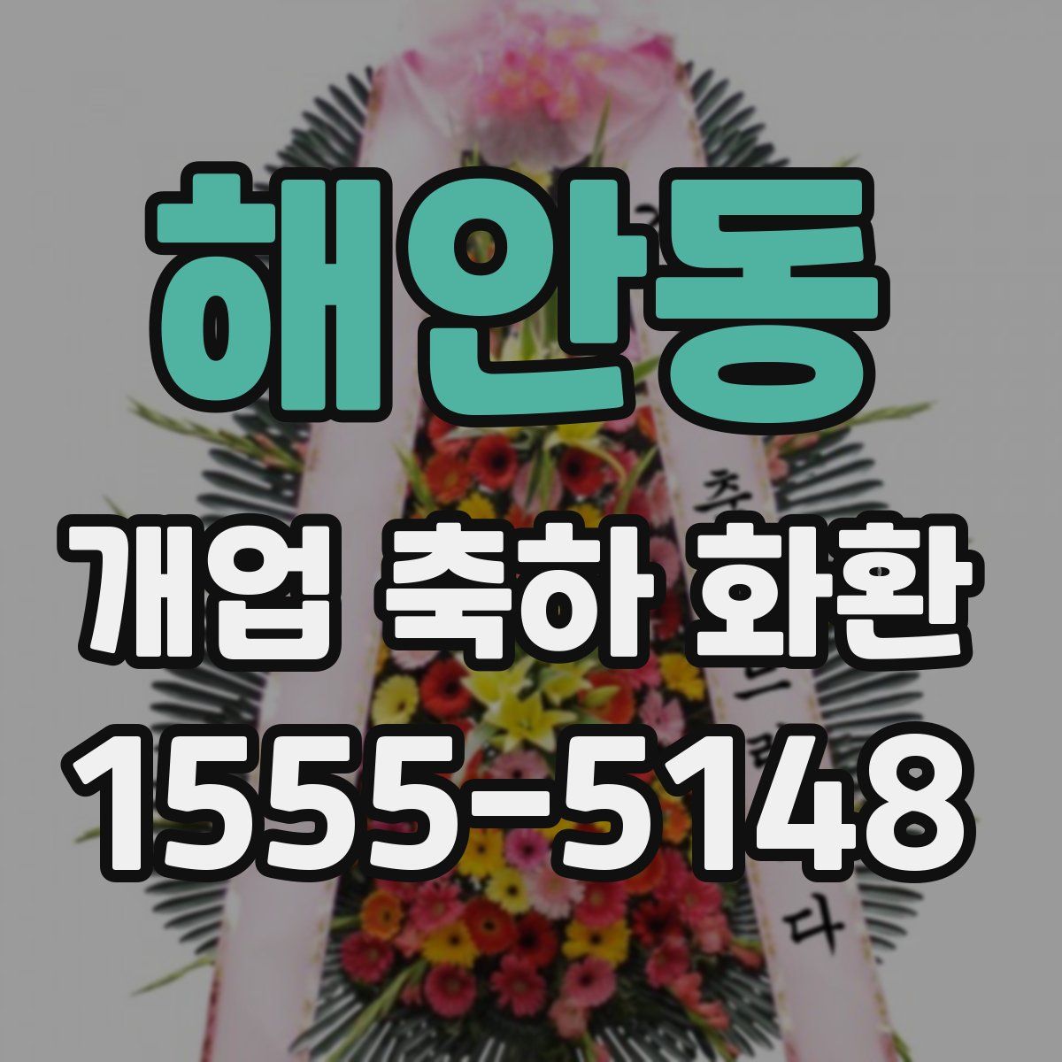 해안동 개업 축하 화환
