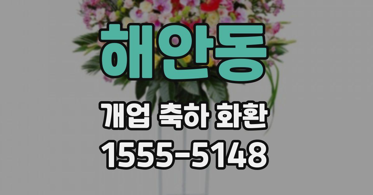 해안동 개업 축하 화환
