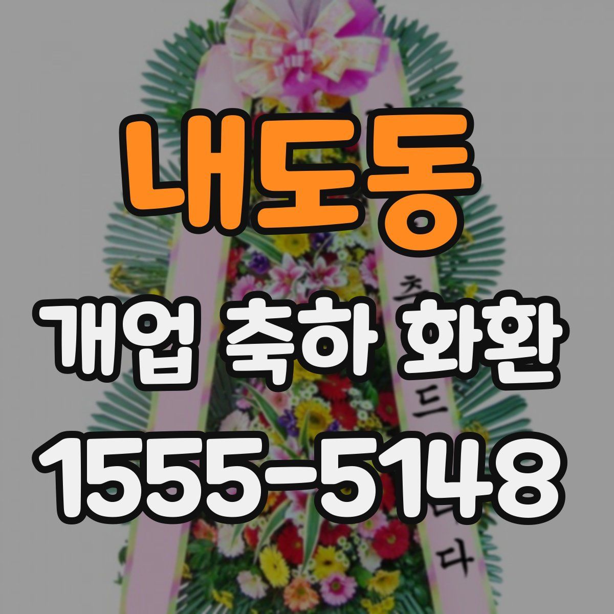 내도동 개업 축하 화환