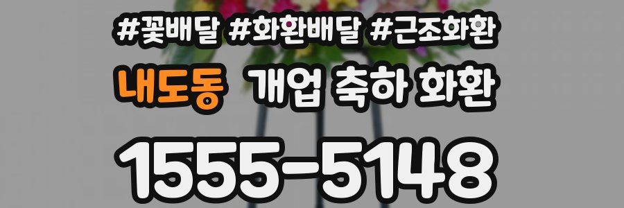 내도동 개업 축하 화환