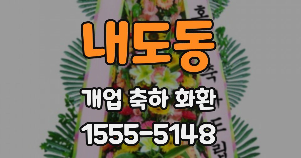 내도동 개업 축하 화환