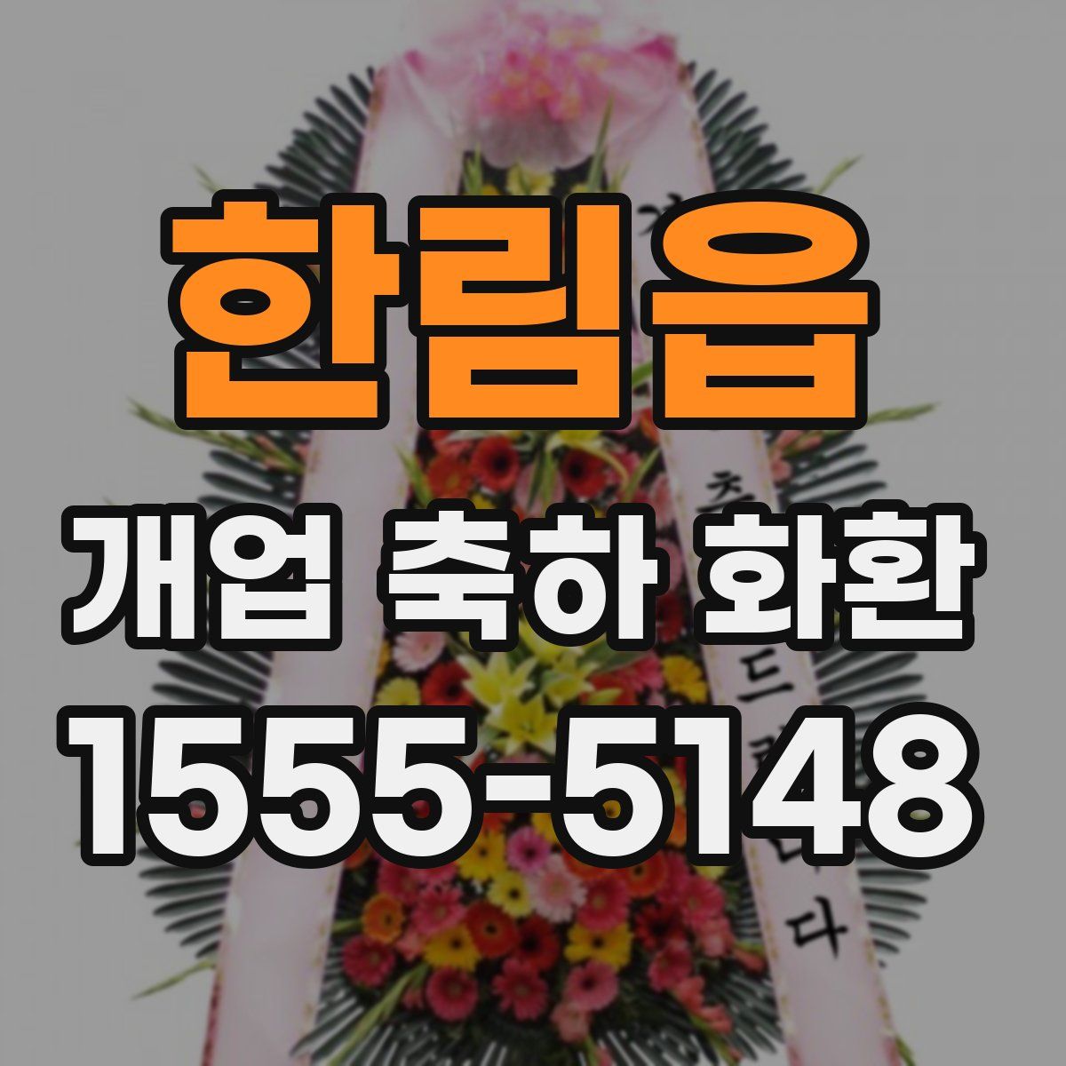한림읍 개업 축하 화환