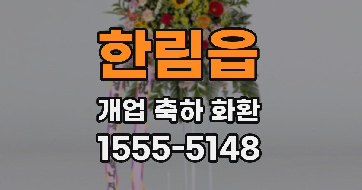 한림읍 개업 축하 화환