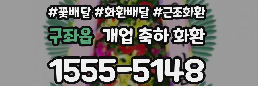 구좌읍 개업 축하 화환