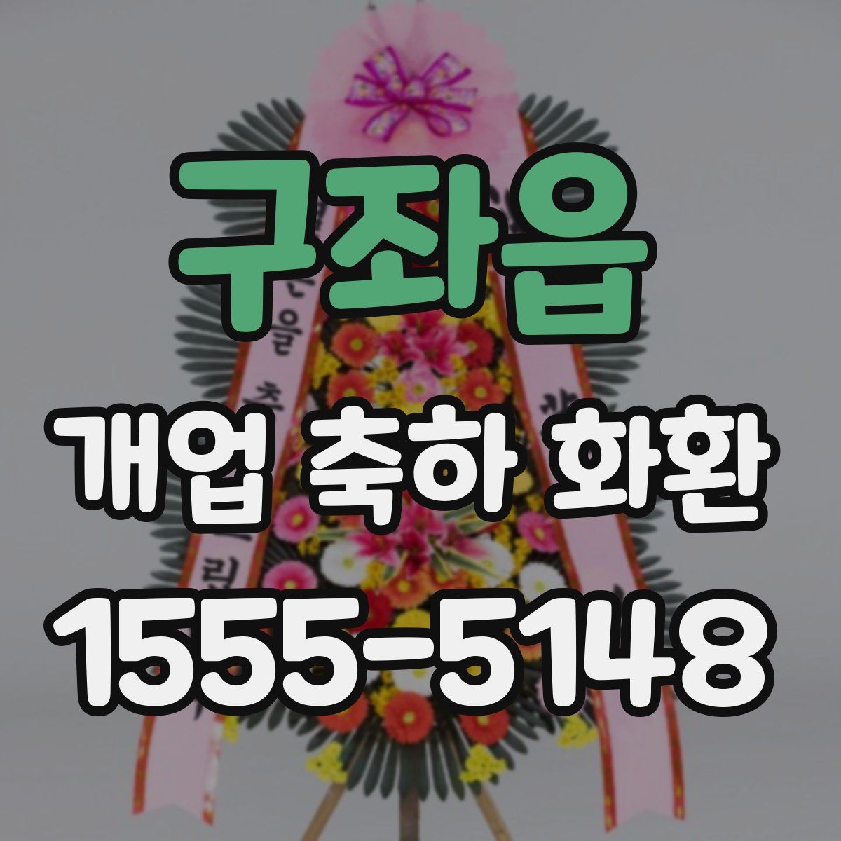 구좌읍 개업 축하 화환