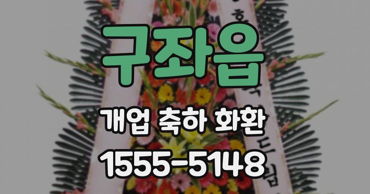 구좌읍 개업 축하 화환