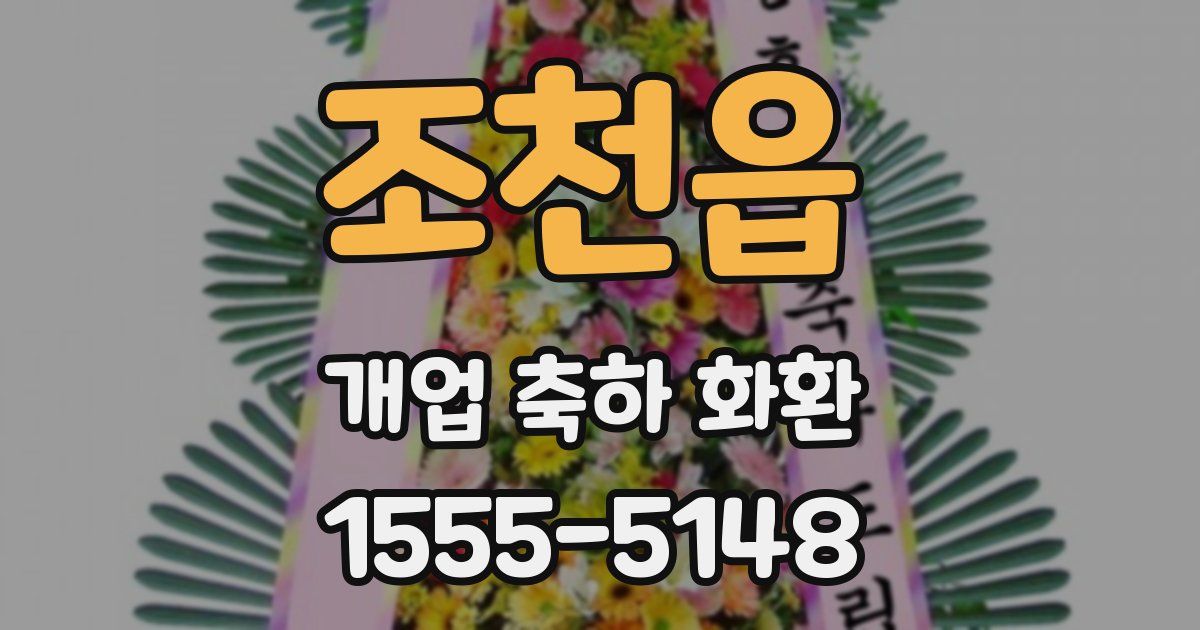 조천읍 개업 축하 화환
